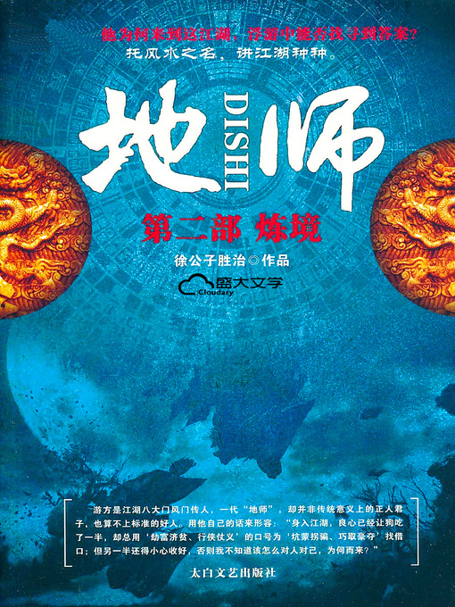 Title details for 地师2：炼境 by 徐公子胜治 - Available